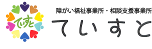 ていすと